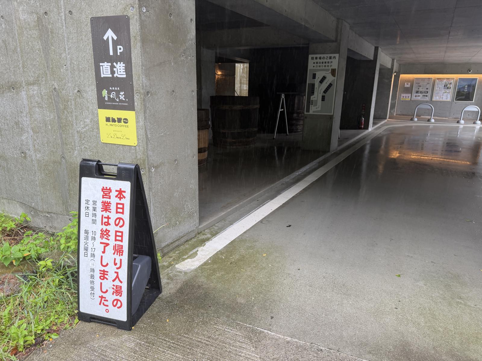 日帰り入浴終了の看板