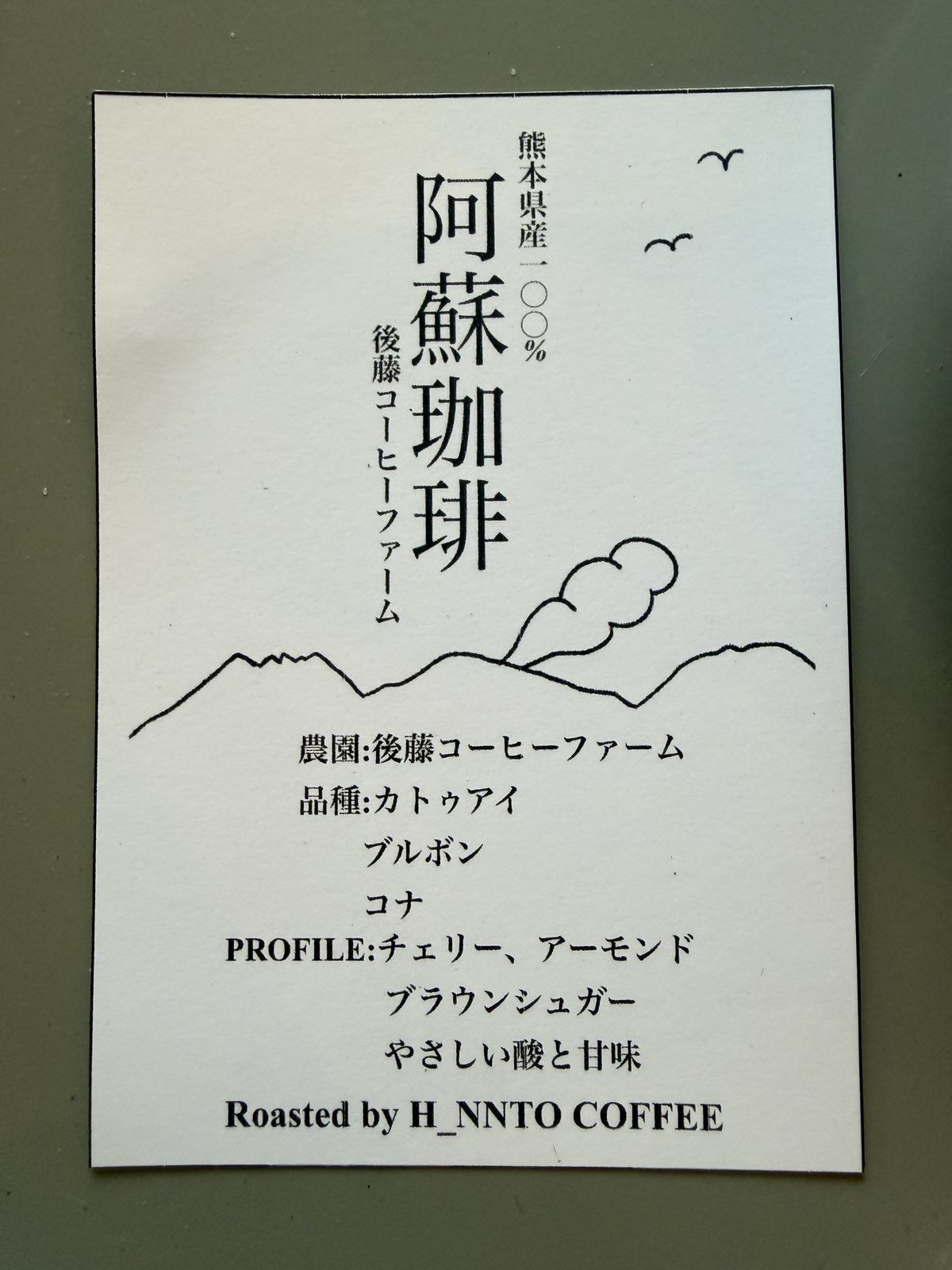 珈琲の品種・プロファイル札