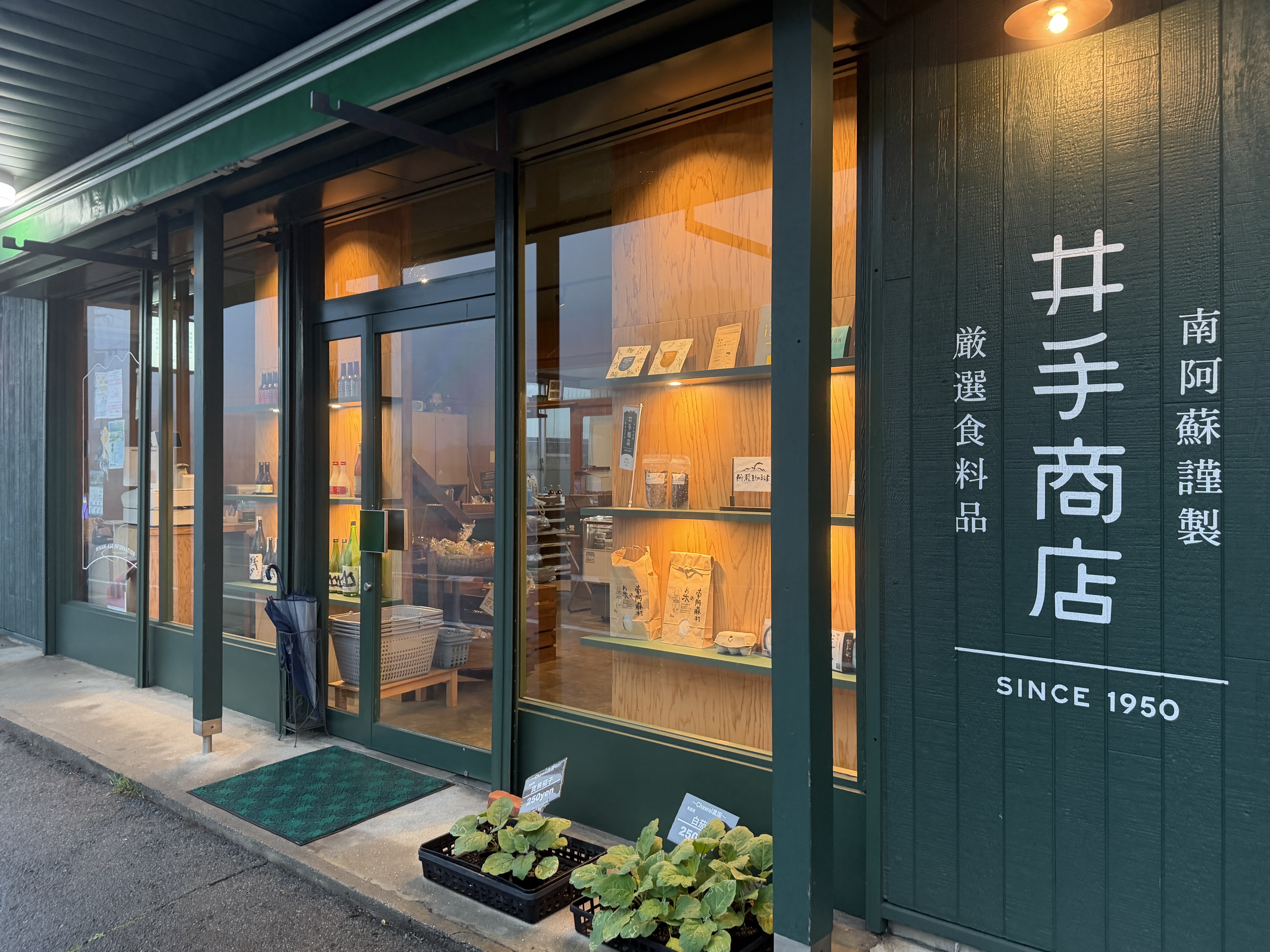 井手商店