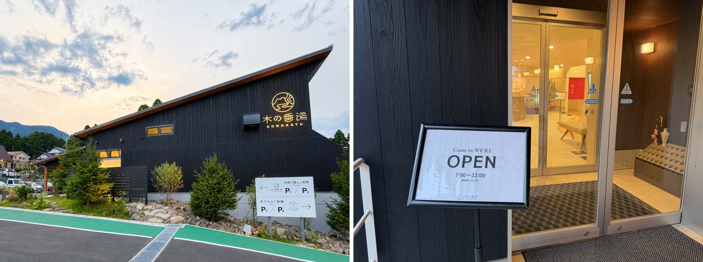 木の香湯の建物外観（夕暮れ）と入口の営業時間表示