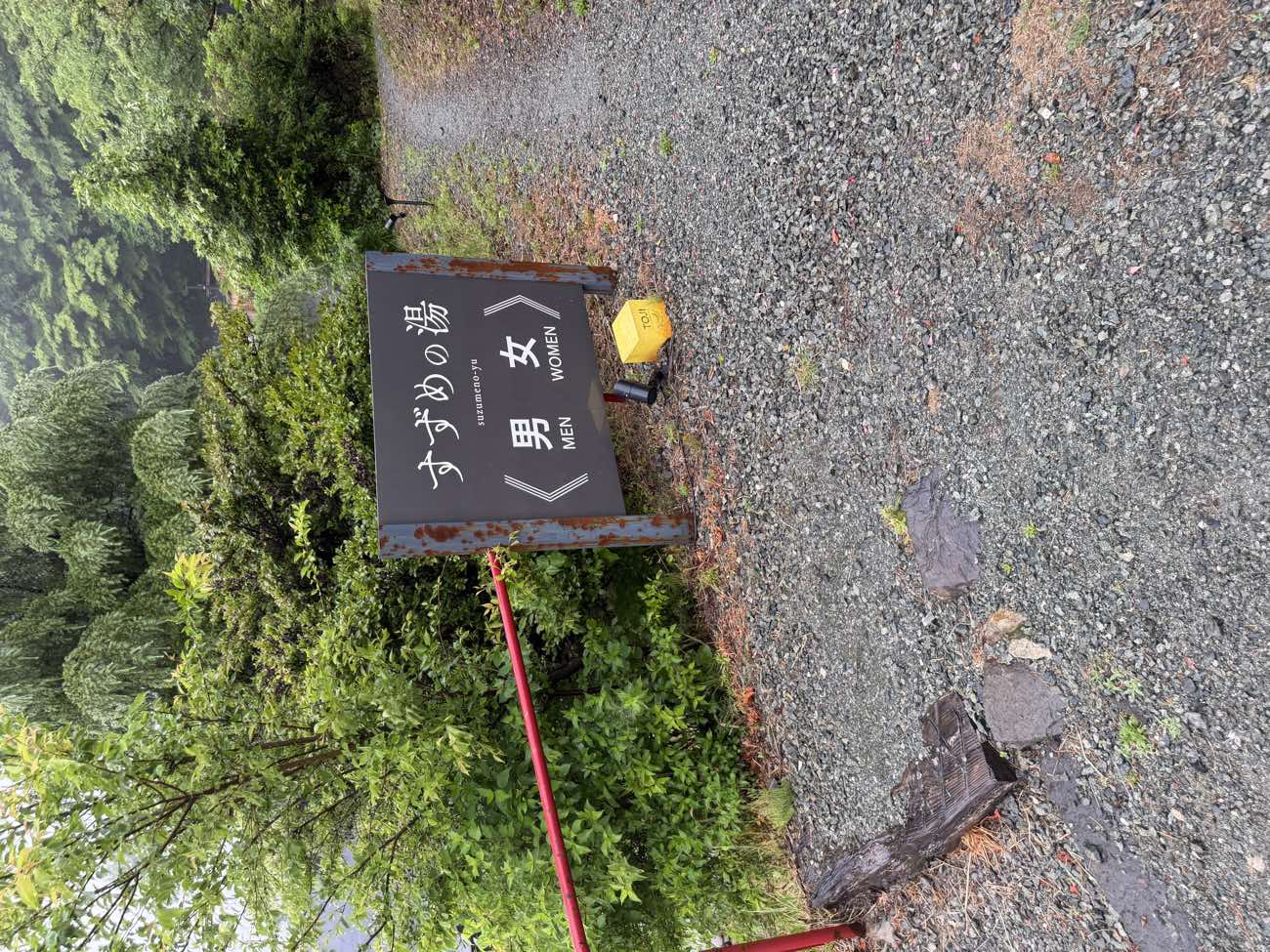すずめの湯への道のり②
